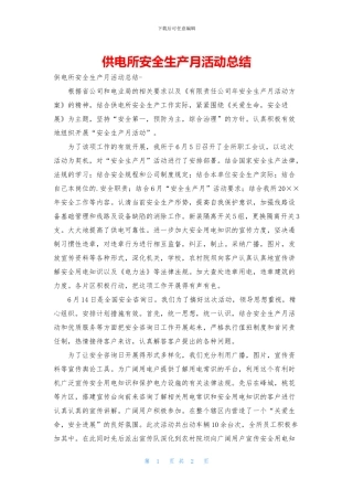 供电所安全生产月活动总结