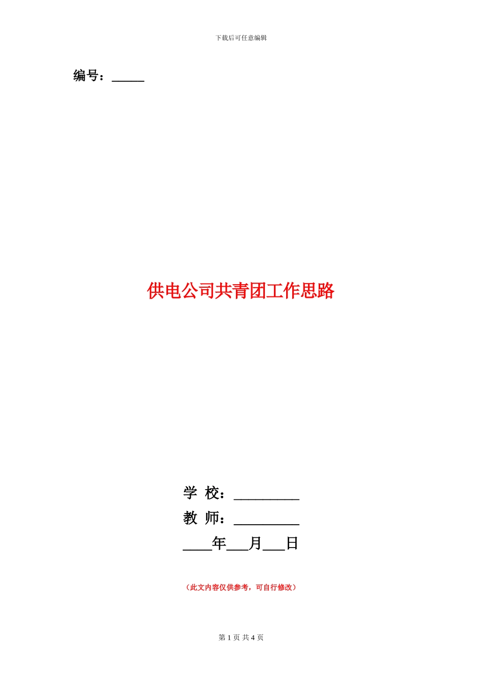 供电公司共青团工作思路_第1页