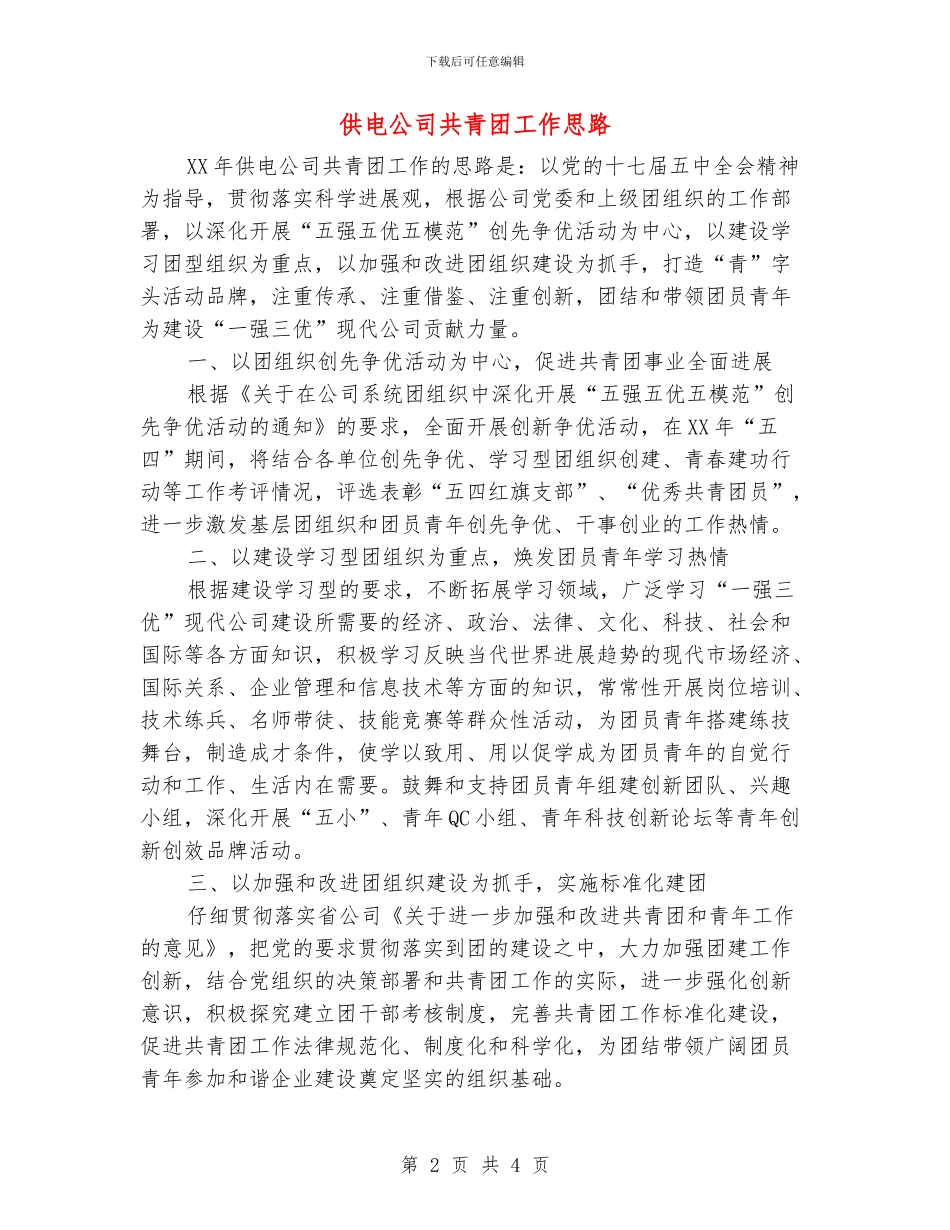 供电公司共青团工作思路_第2页