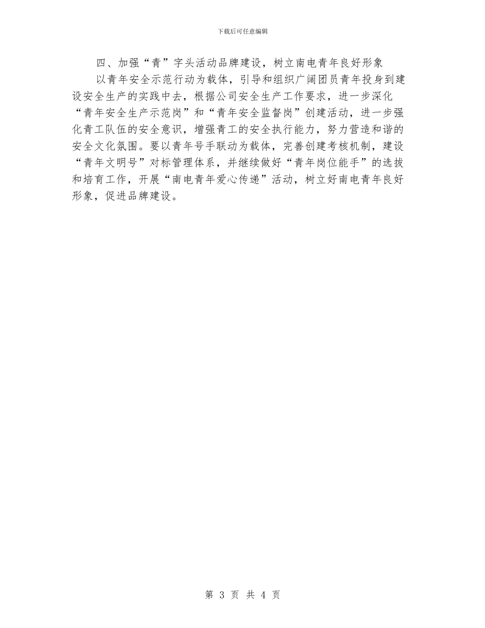 供电公司共青团工作思路_第3页