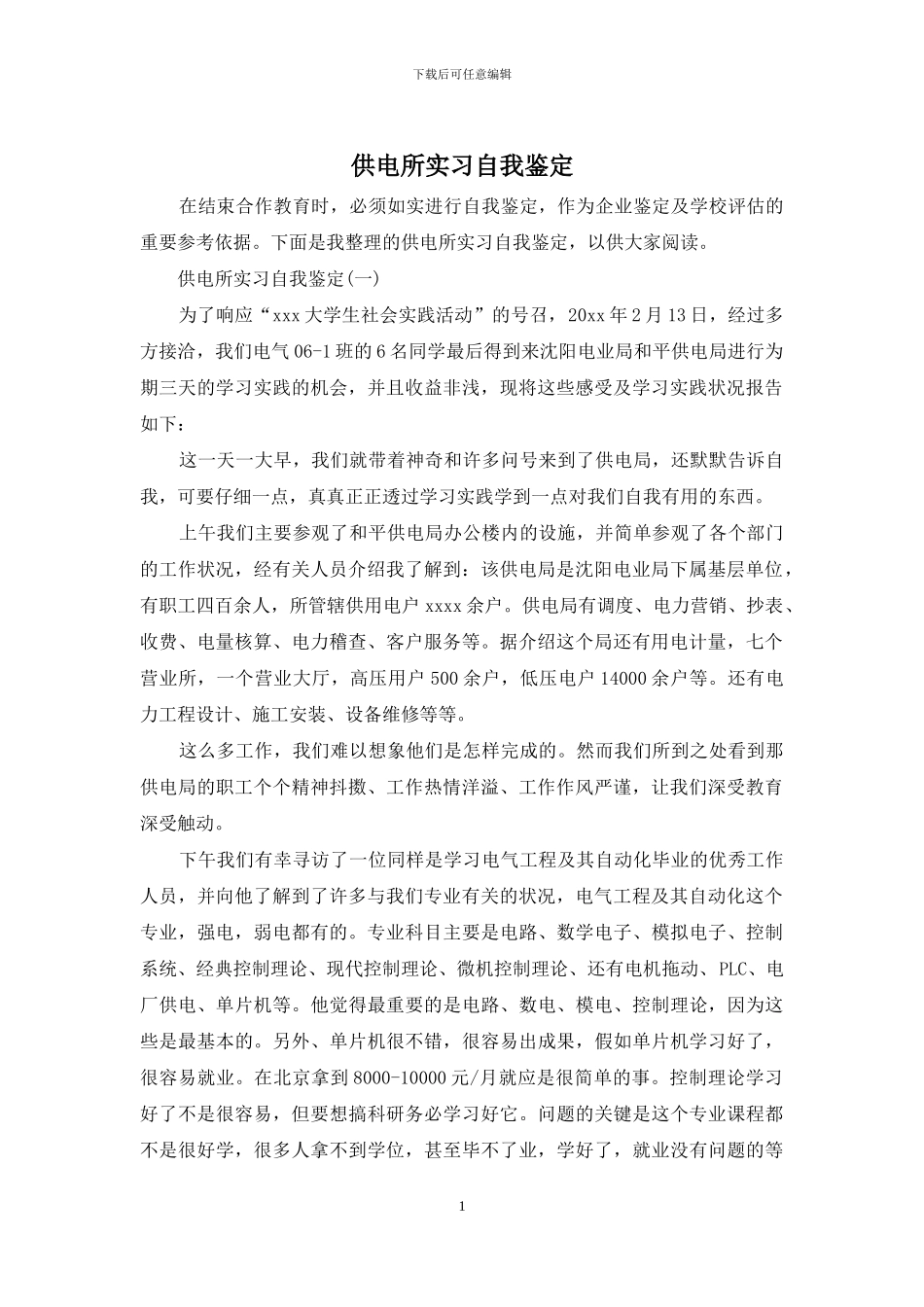 供电所实习自我鉴定_第1页