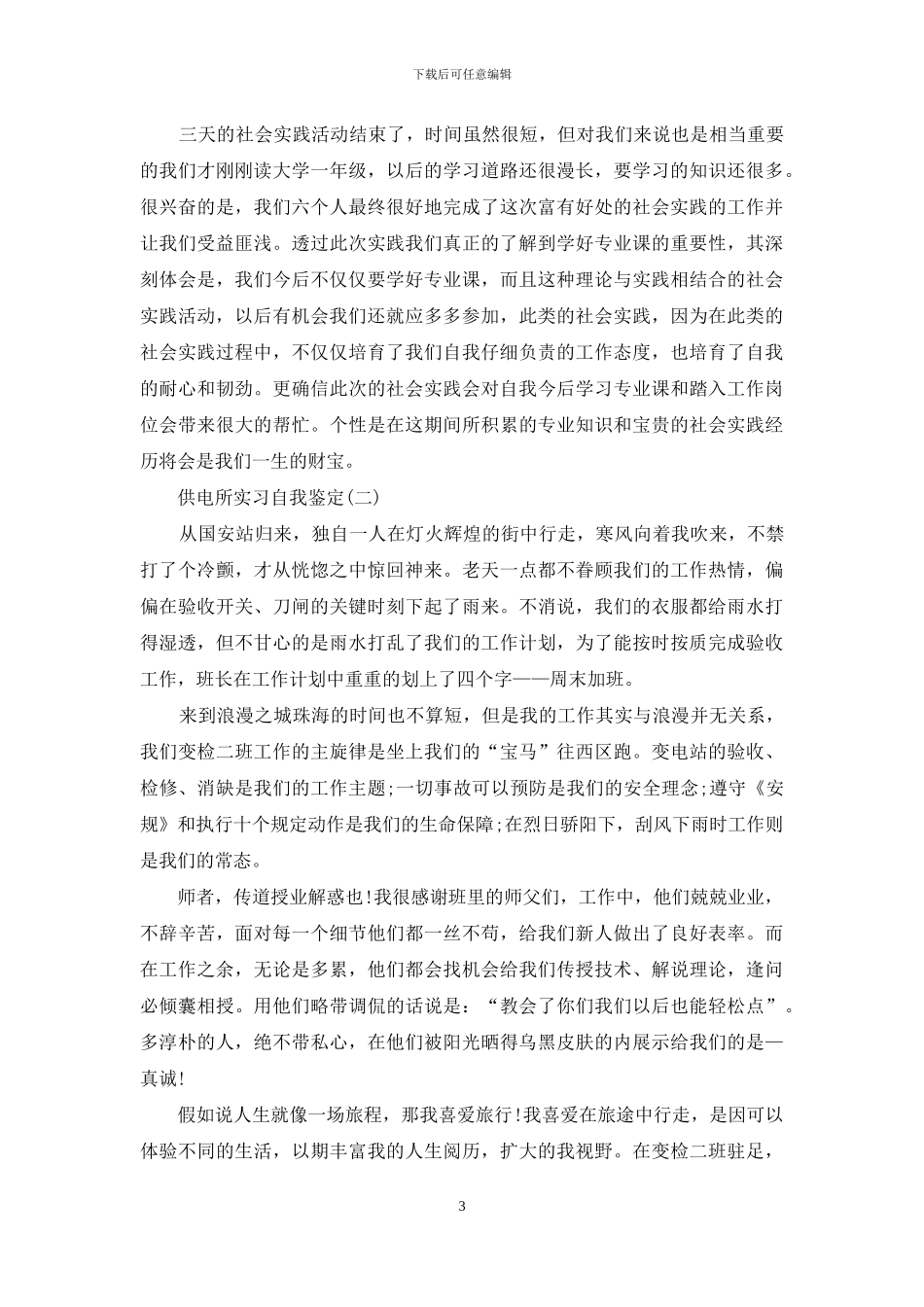 供电所实习自我鉴定_第3页