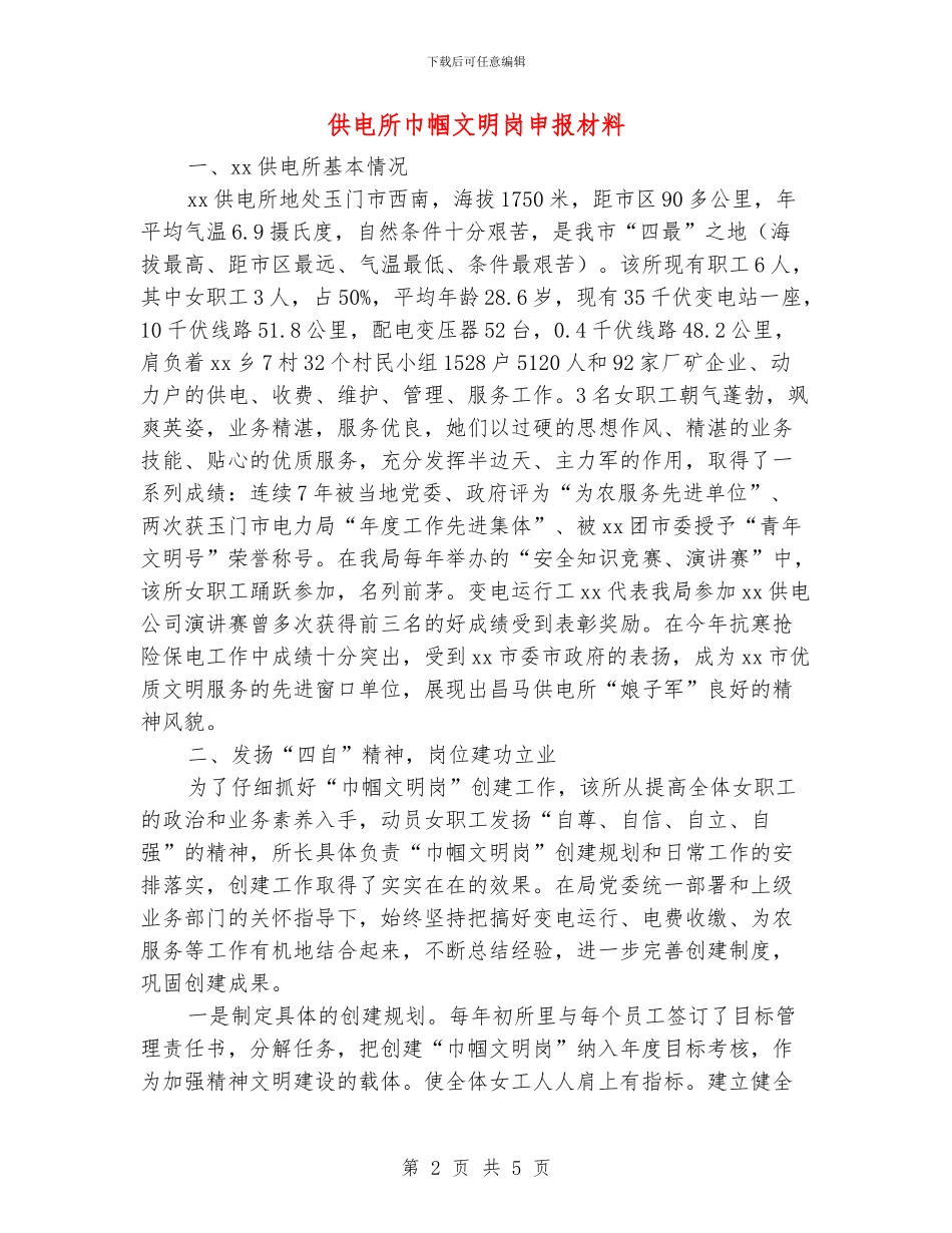 供电所巾帼文明岗申报材料_第2页