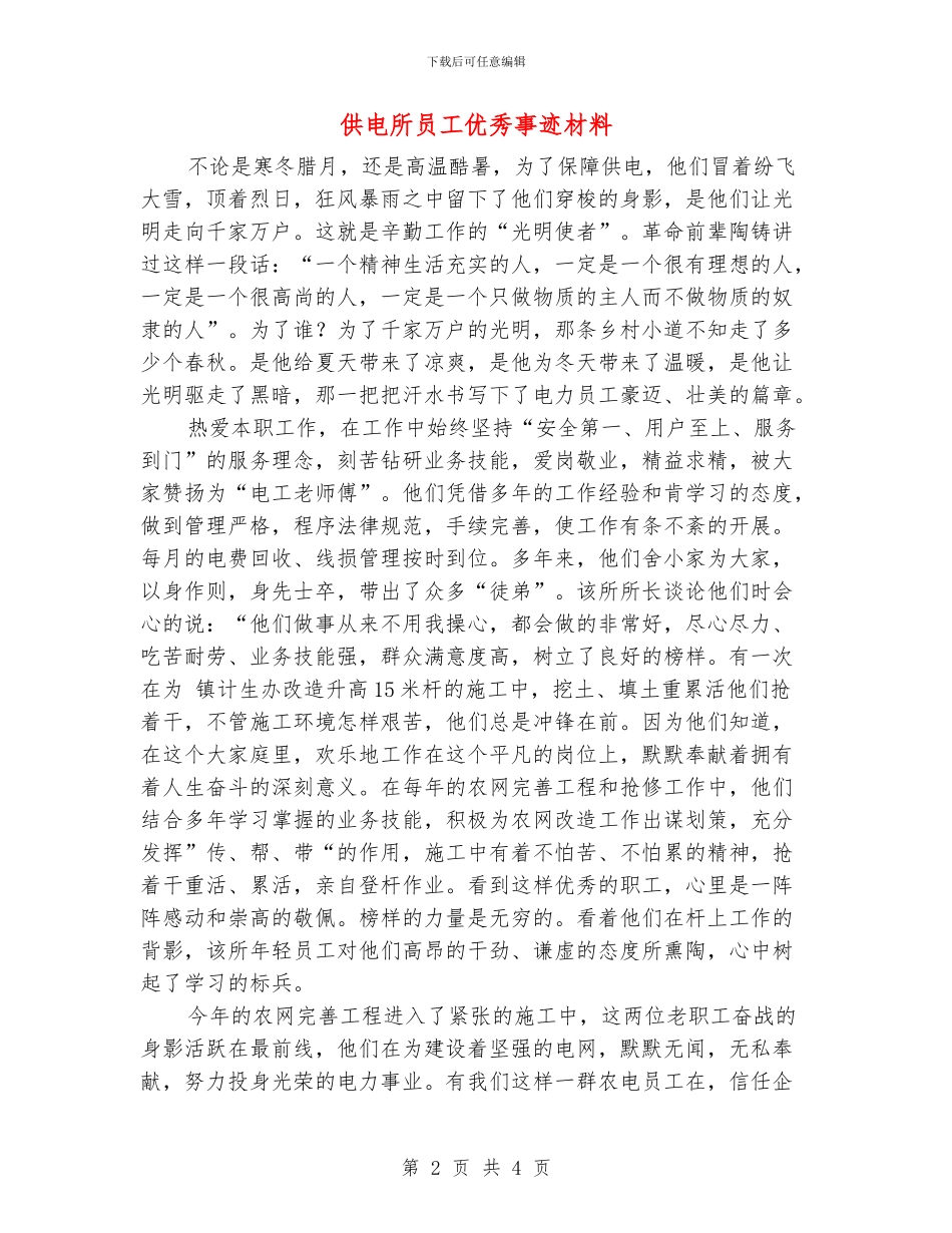 供电所员工优秀事迹材料_第2页