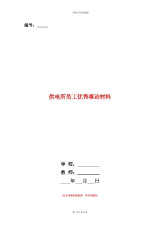 供电所员工优秀事迹材料