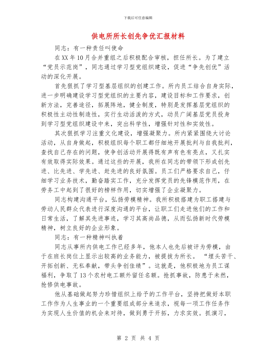 供电所所长创先争优汇报材料_第2页