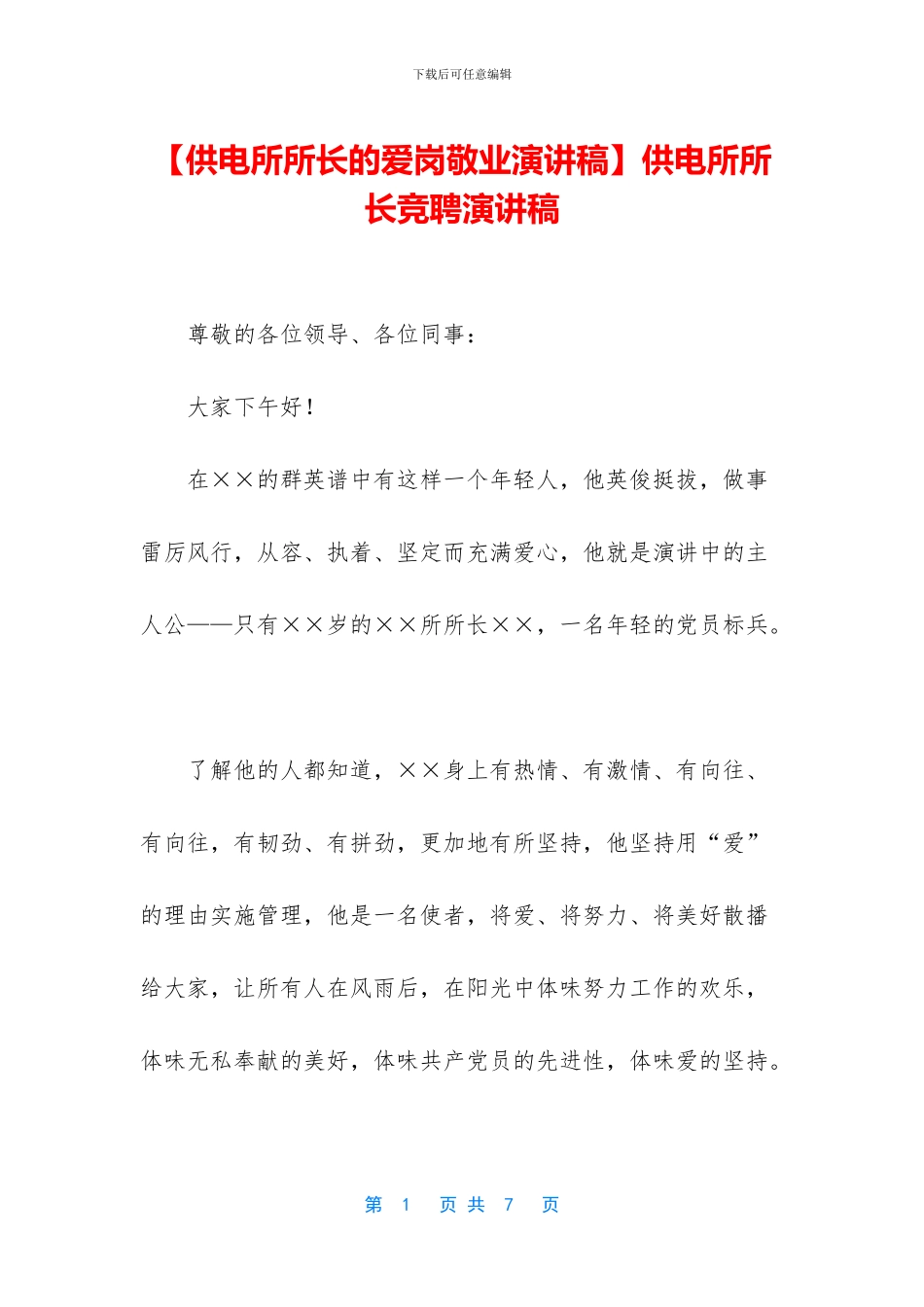 供电所所长竞聘演讲稿_第1页