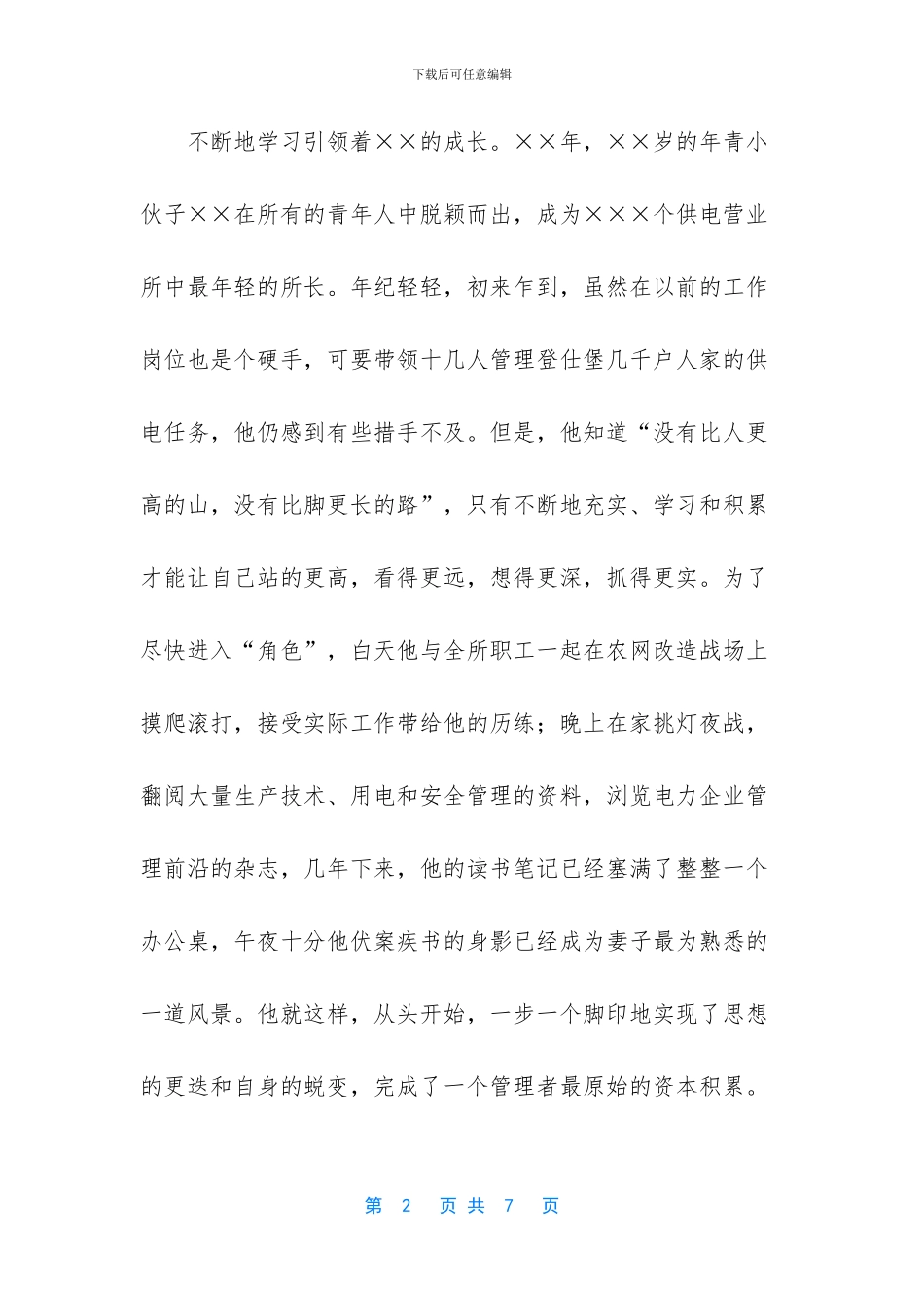 供电所所长竞聘演讲稿_第2页