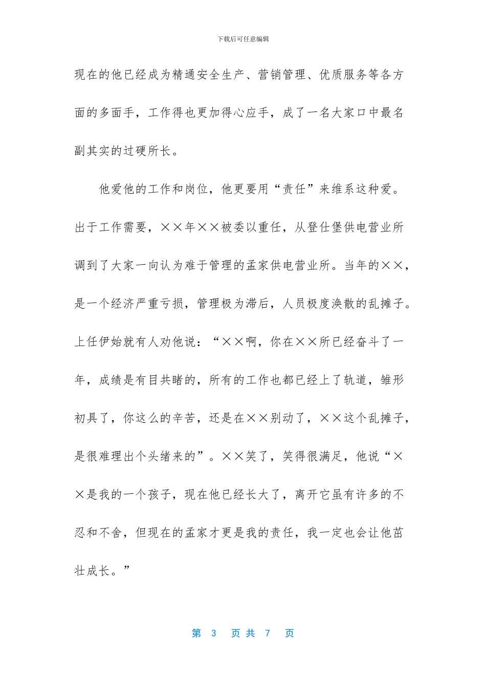 供电所所长竞聘演讲稿_第3页