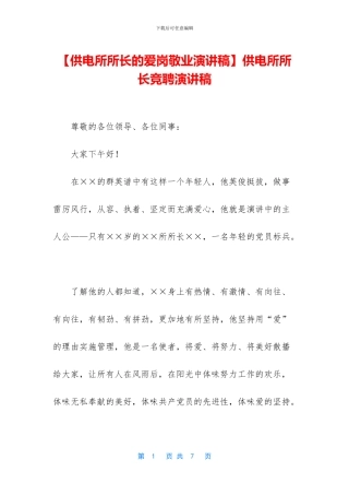 供电所所长竞聘演讲稿