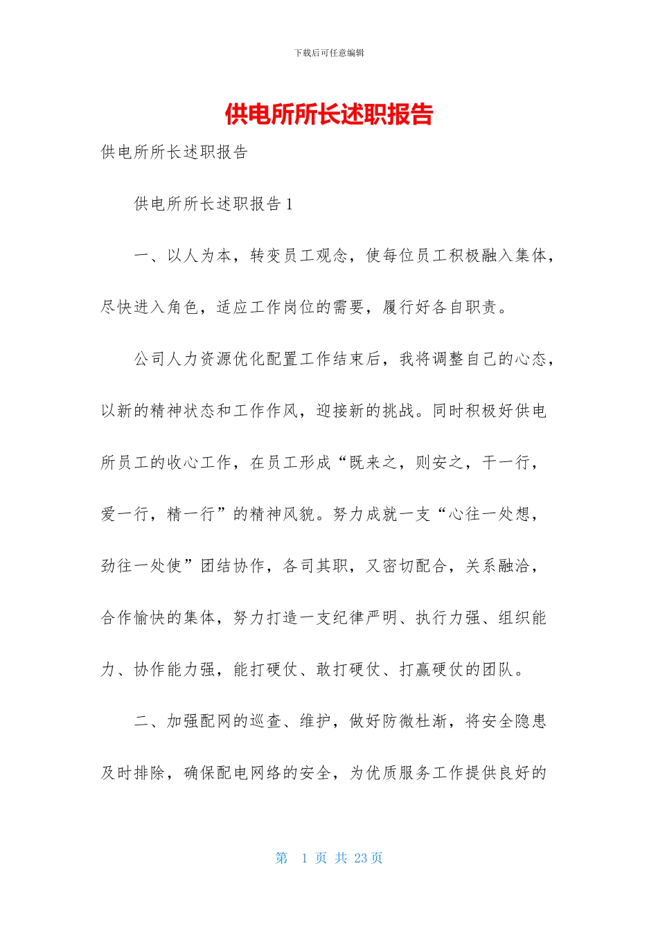 供电所所长述职报告_第1页