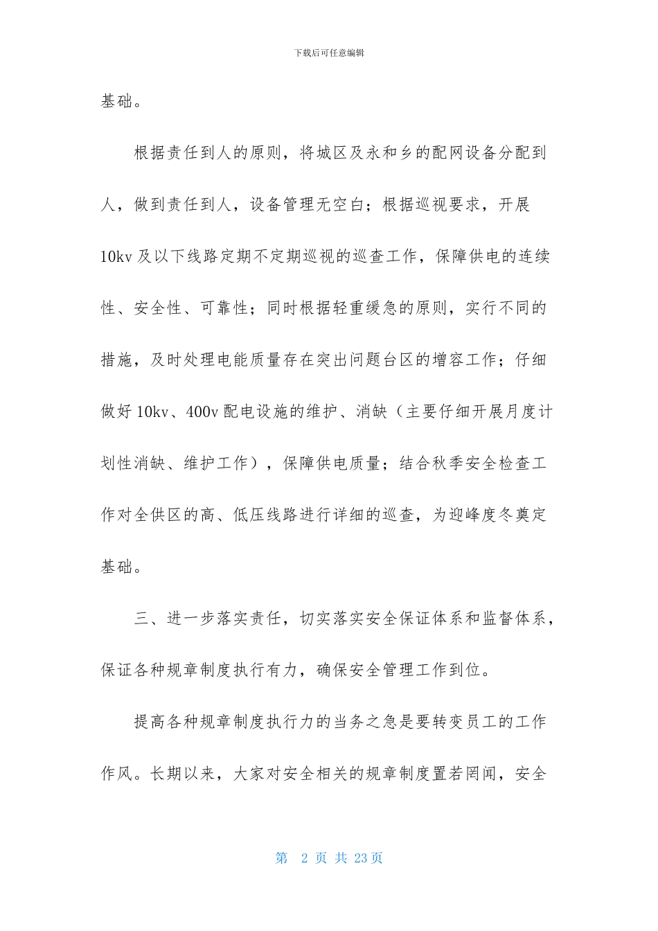 供电所所长述职报告_第2页