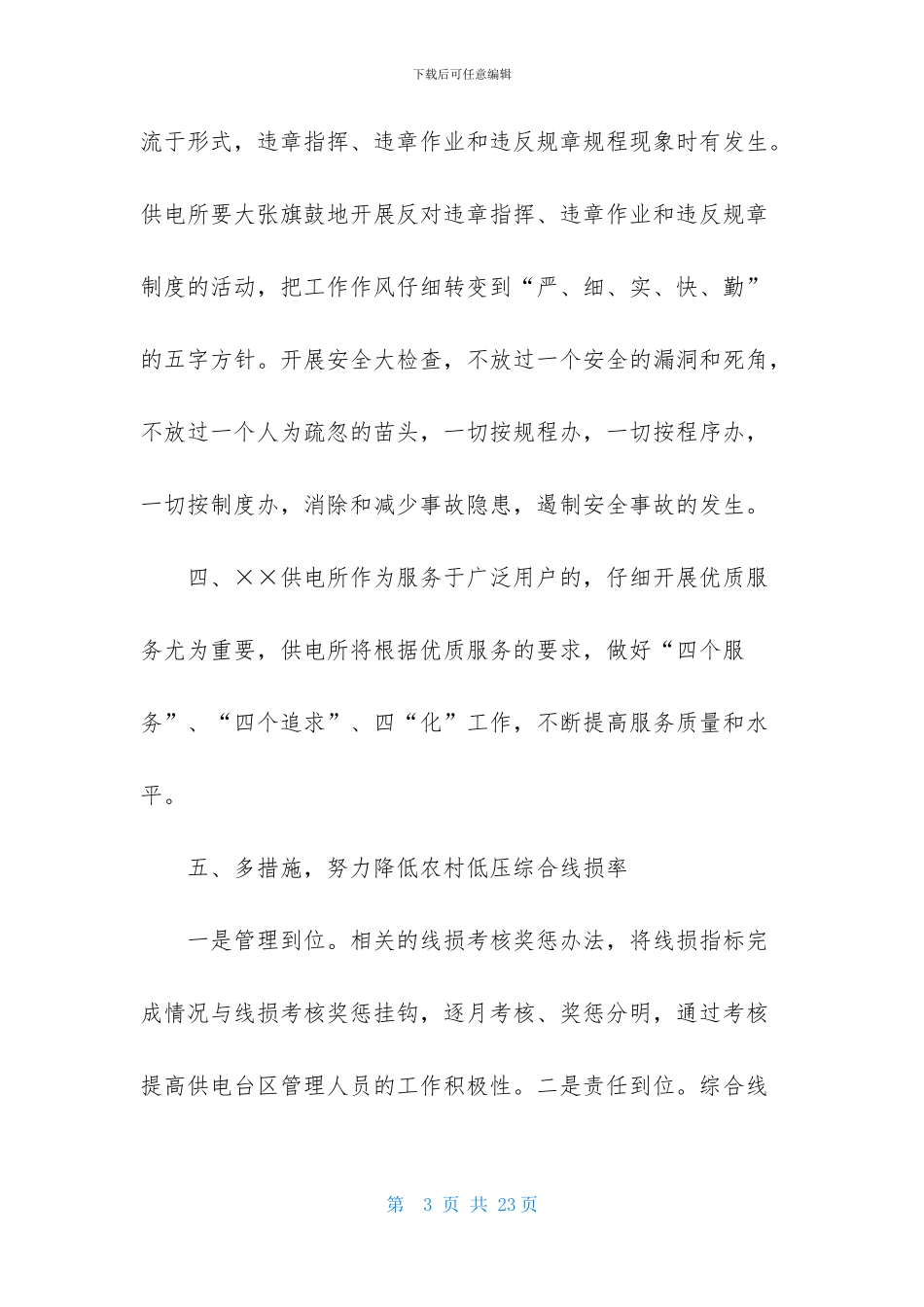 供电所所长述职报告_第3页