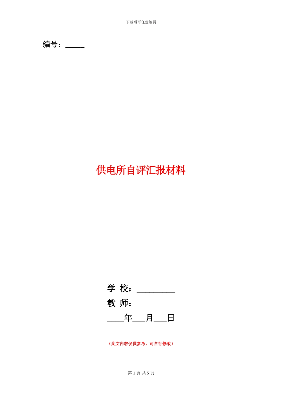 供电所自评汇报材料_第1页