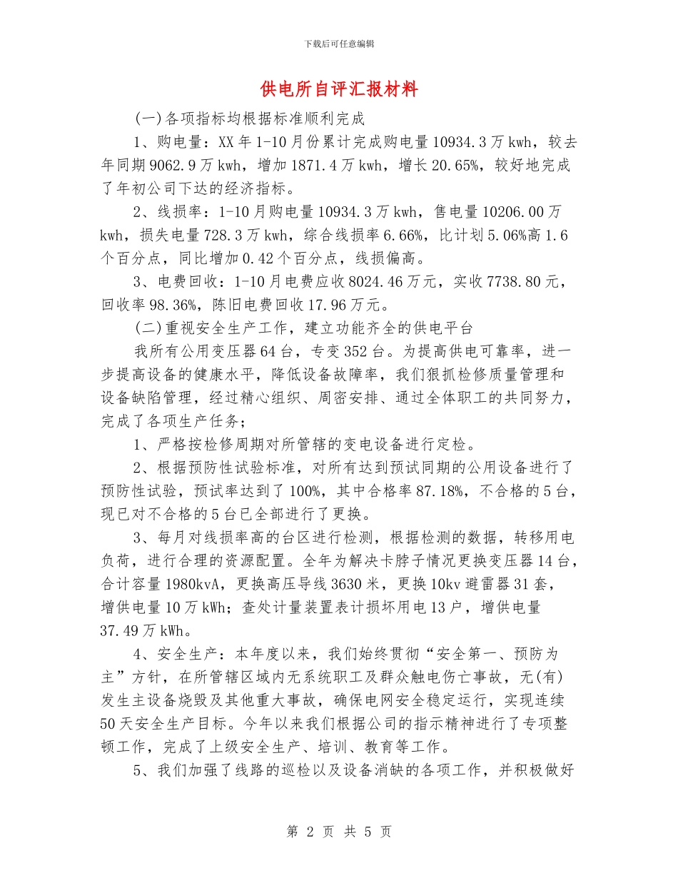供电所自评汇报材料_第2页