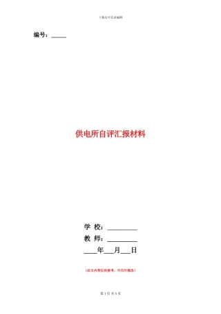 供电所自评汇报材料