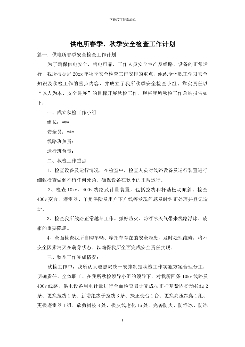 供电所春季、秋季安全检查工作计划_第1页
