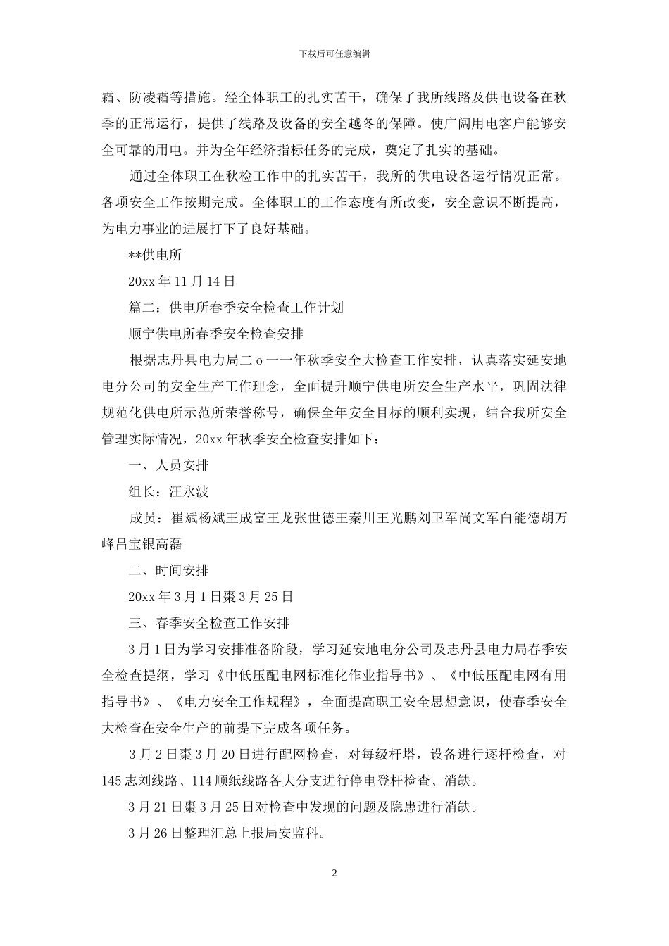 供电所春季、秋季安全检查工作计划_第2页