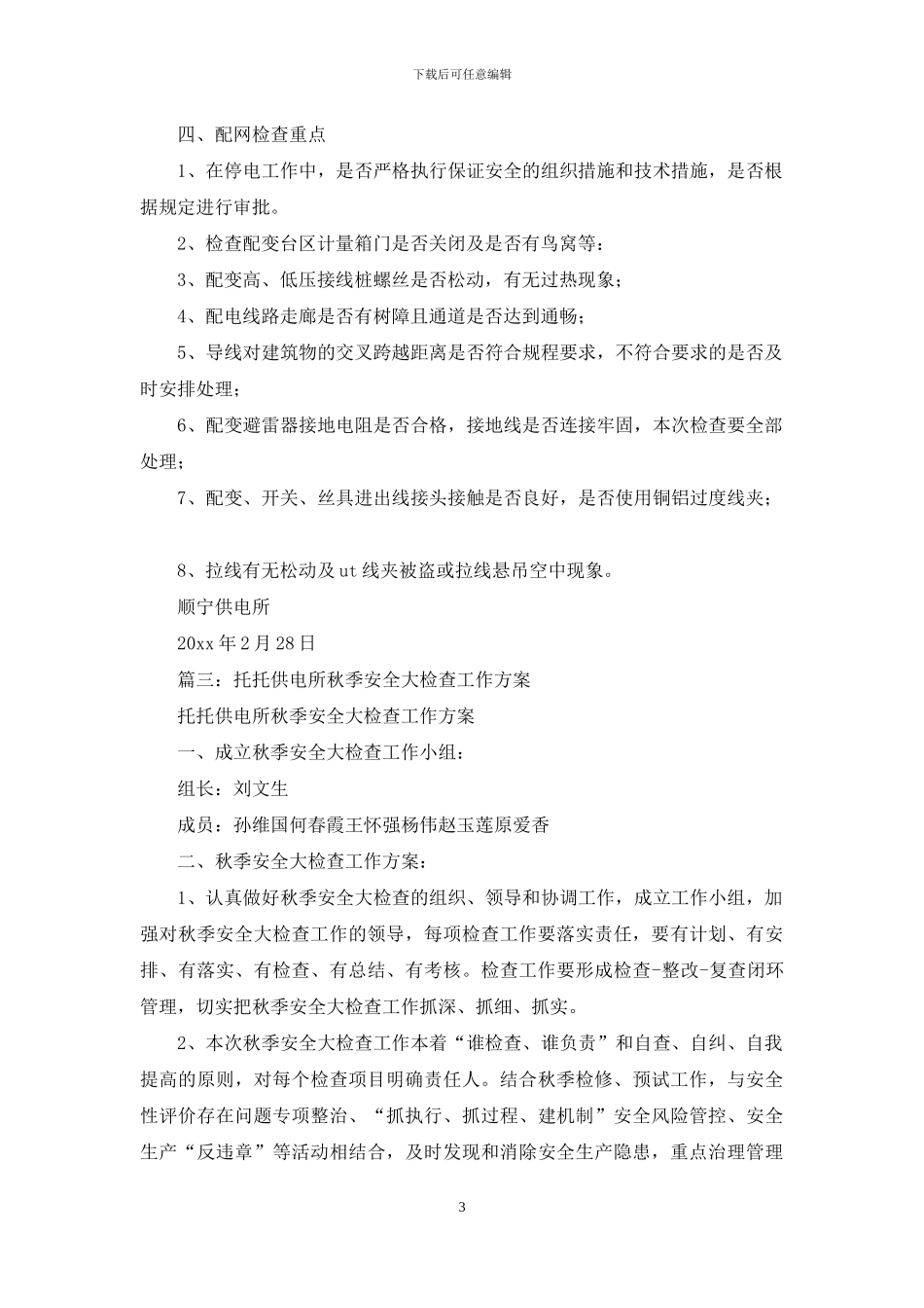 供电所春季、秋季安全检查工作计划_第3页