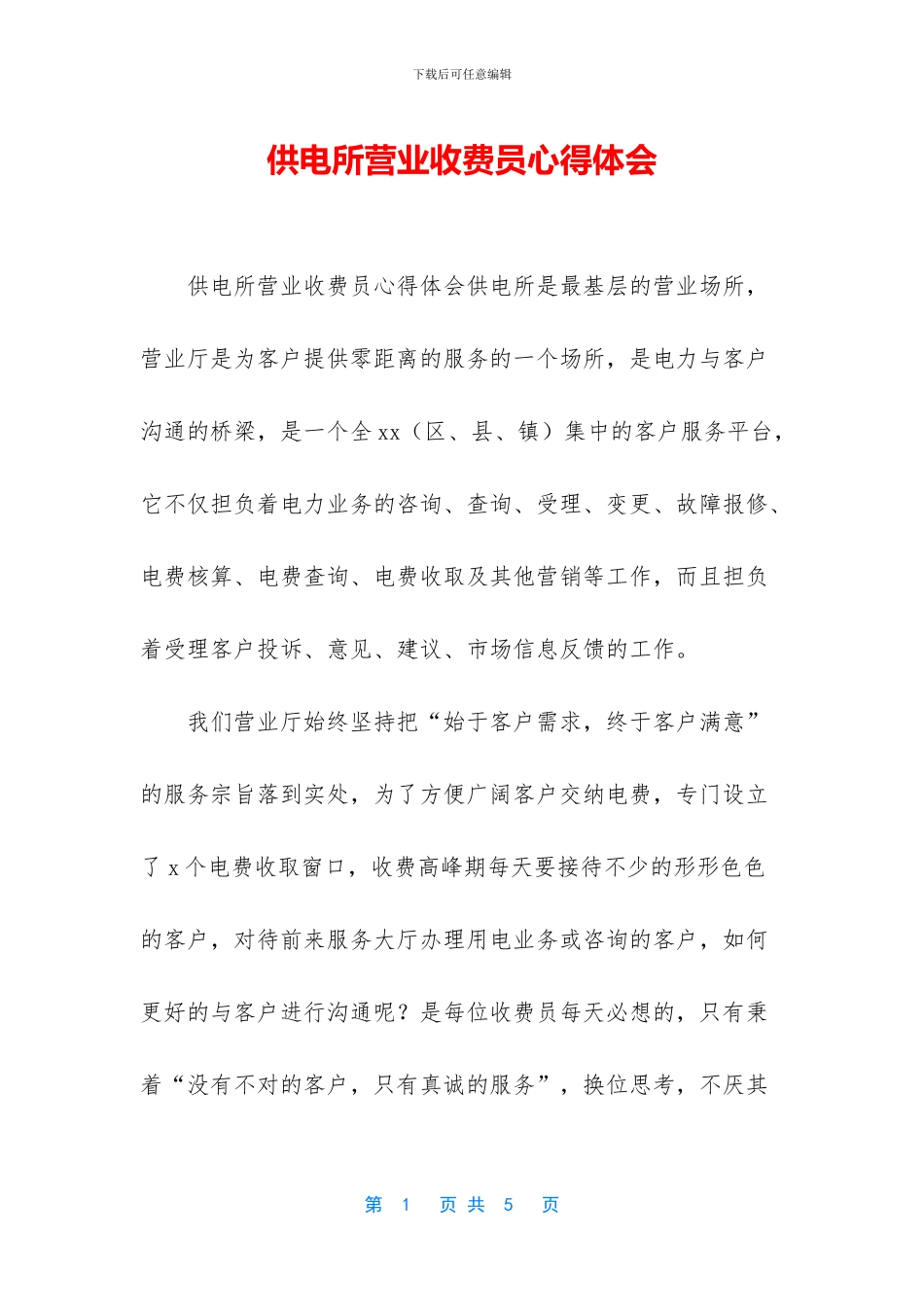 供电所营业收费员心得体会_第1页