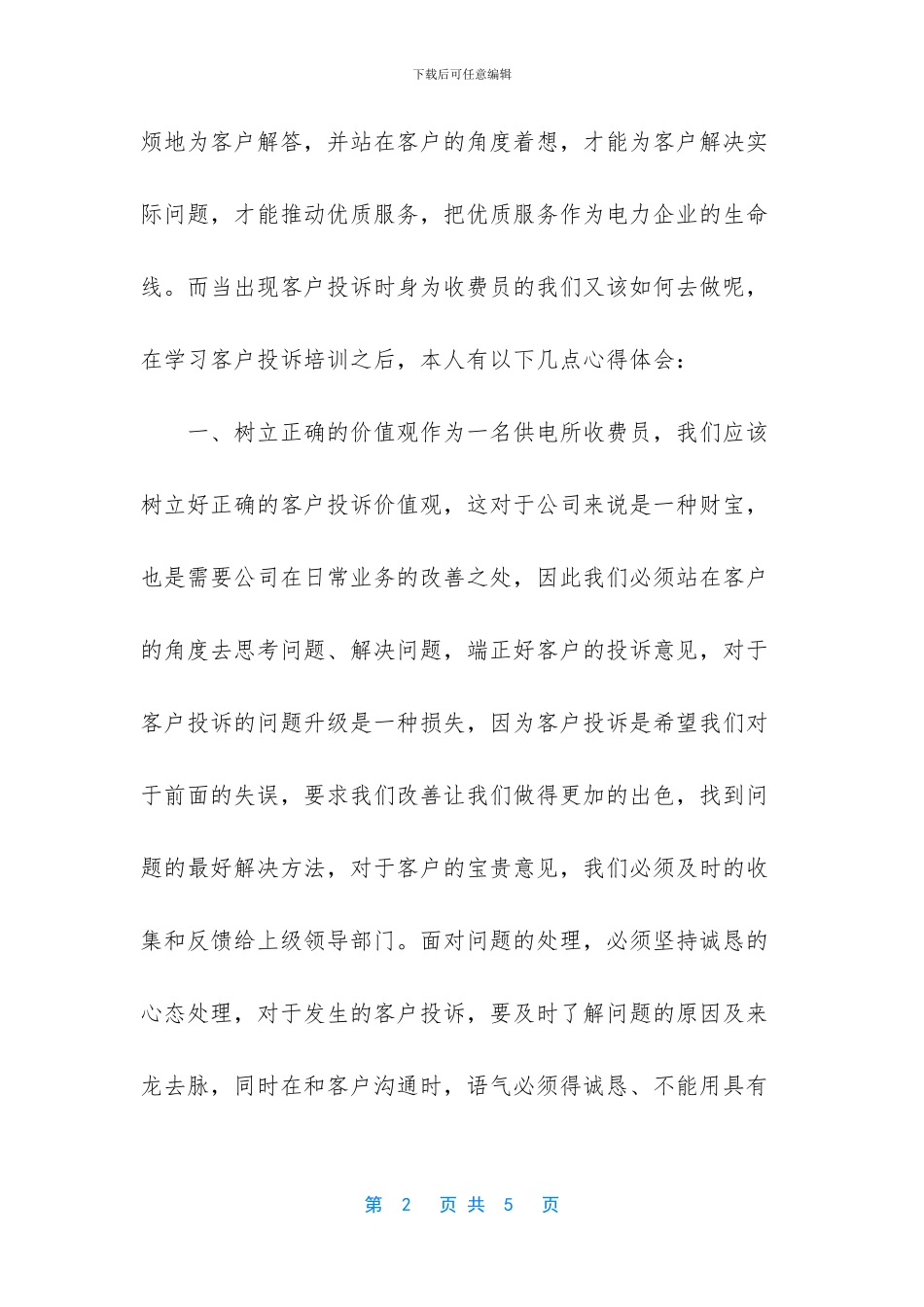 供电所营业收费员心得体会_第2页