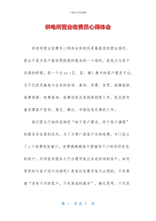 供电所营业收费员心得体会