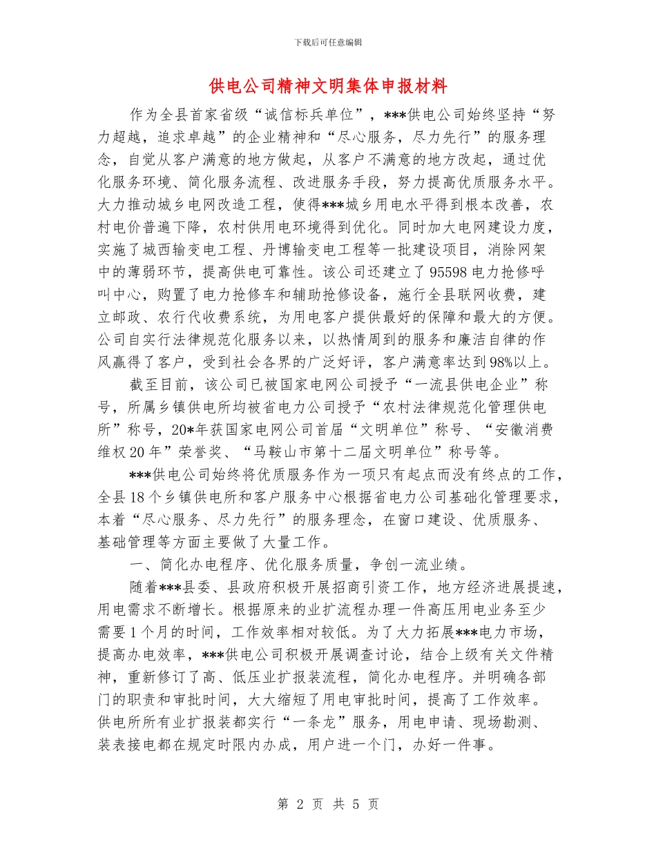 供电公司精神文明集体申报材料_第2页