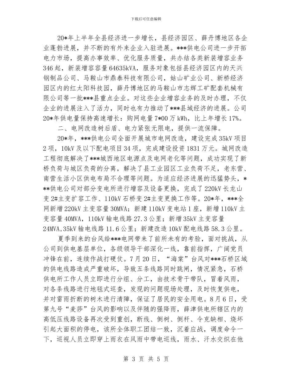 供电公司精神文明集体申报材料_第3页