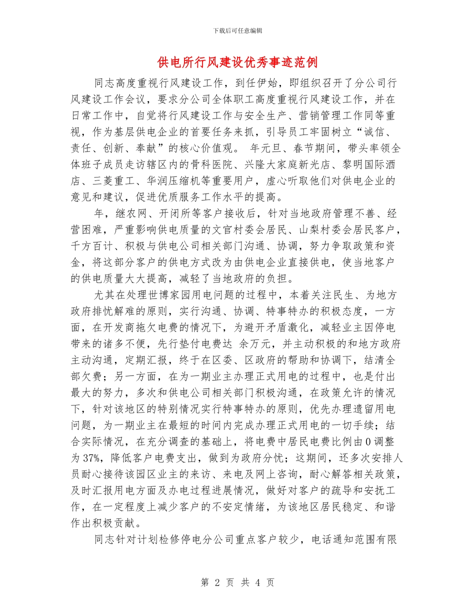 供电所行风建设优秀事迹范例_第2页