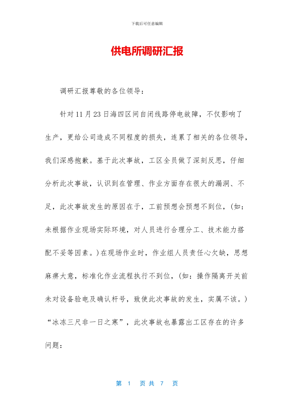 供电所调研汇报_第1页