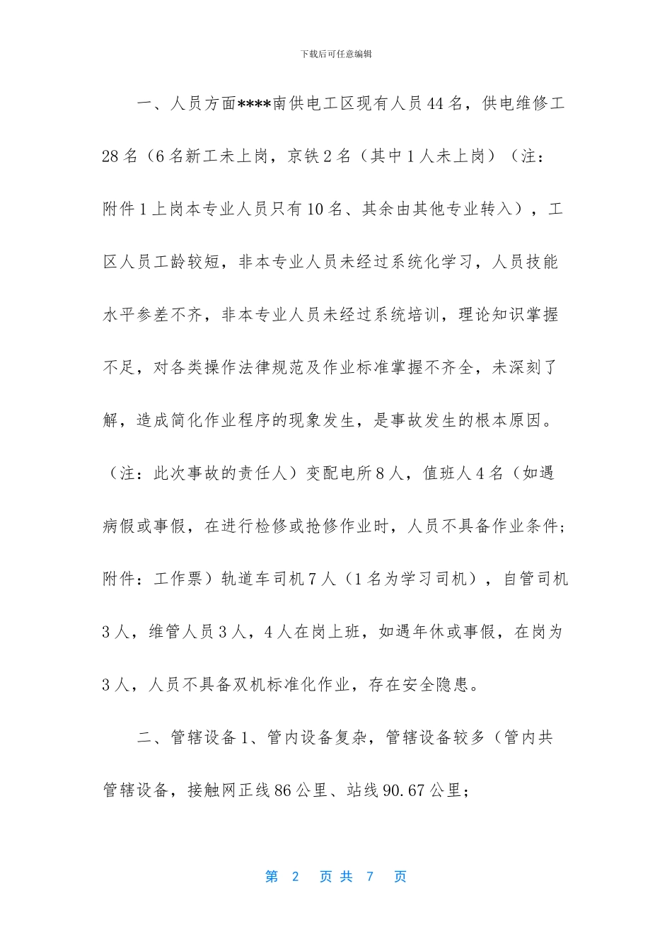 供电所调研汇报_第2页