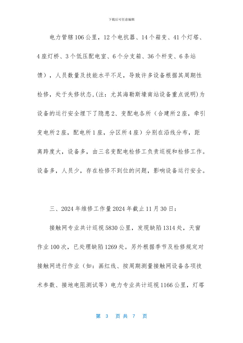 供电所调研汇报_第3页