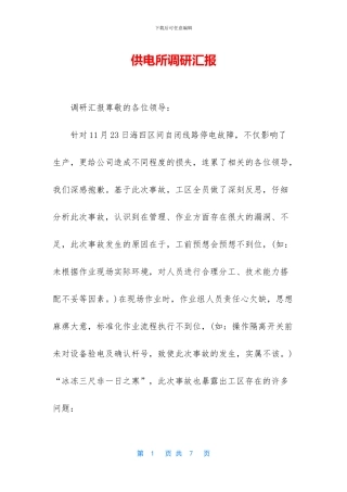 供电所调研汇报