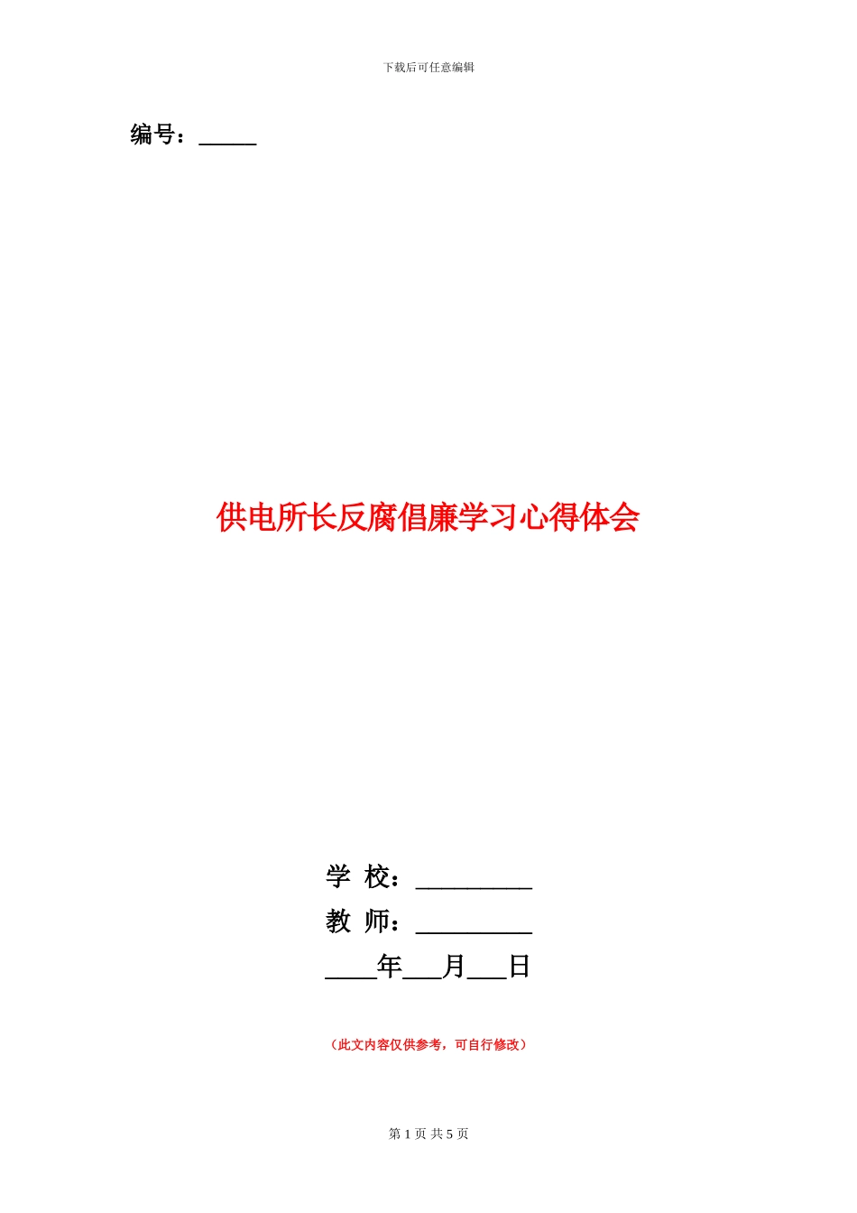 供电所长反腐倡廉学习心得体会_第1页