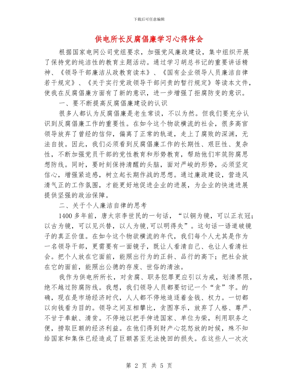 供电所长反腐倡廉学习心得体会_第2页