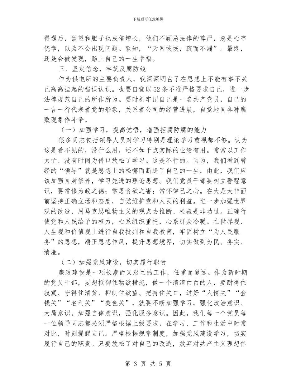 供电所长反腐倡廉学习心得体会_第3页