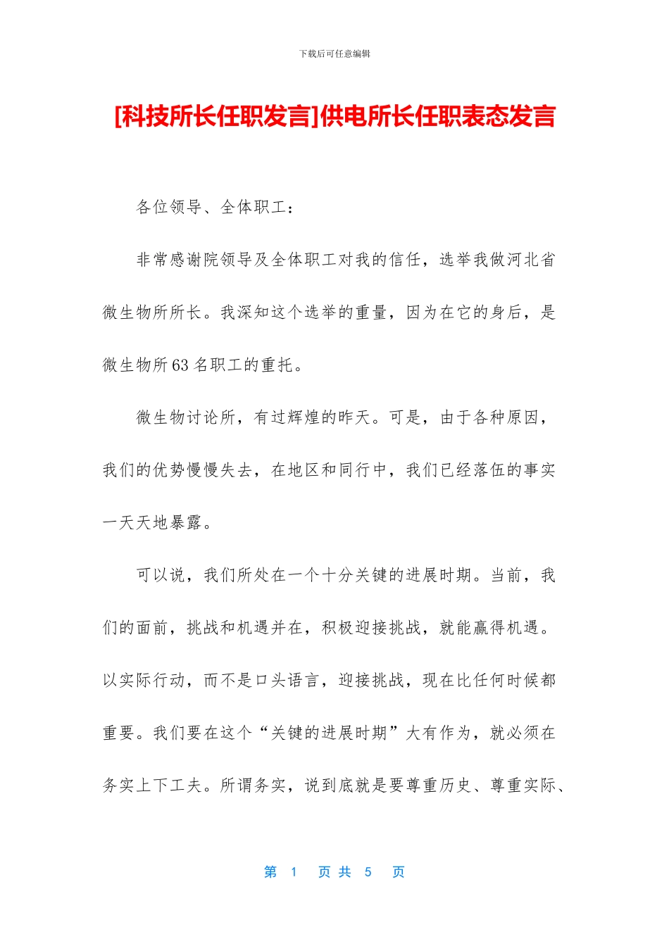 供电所长任职表态发言_第1页