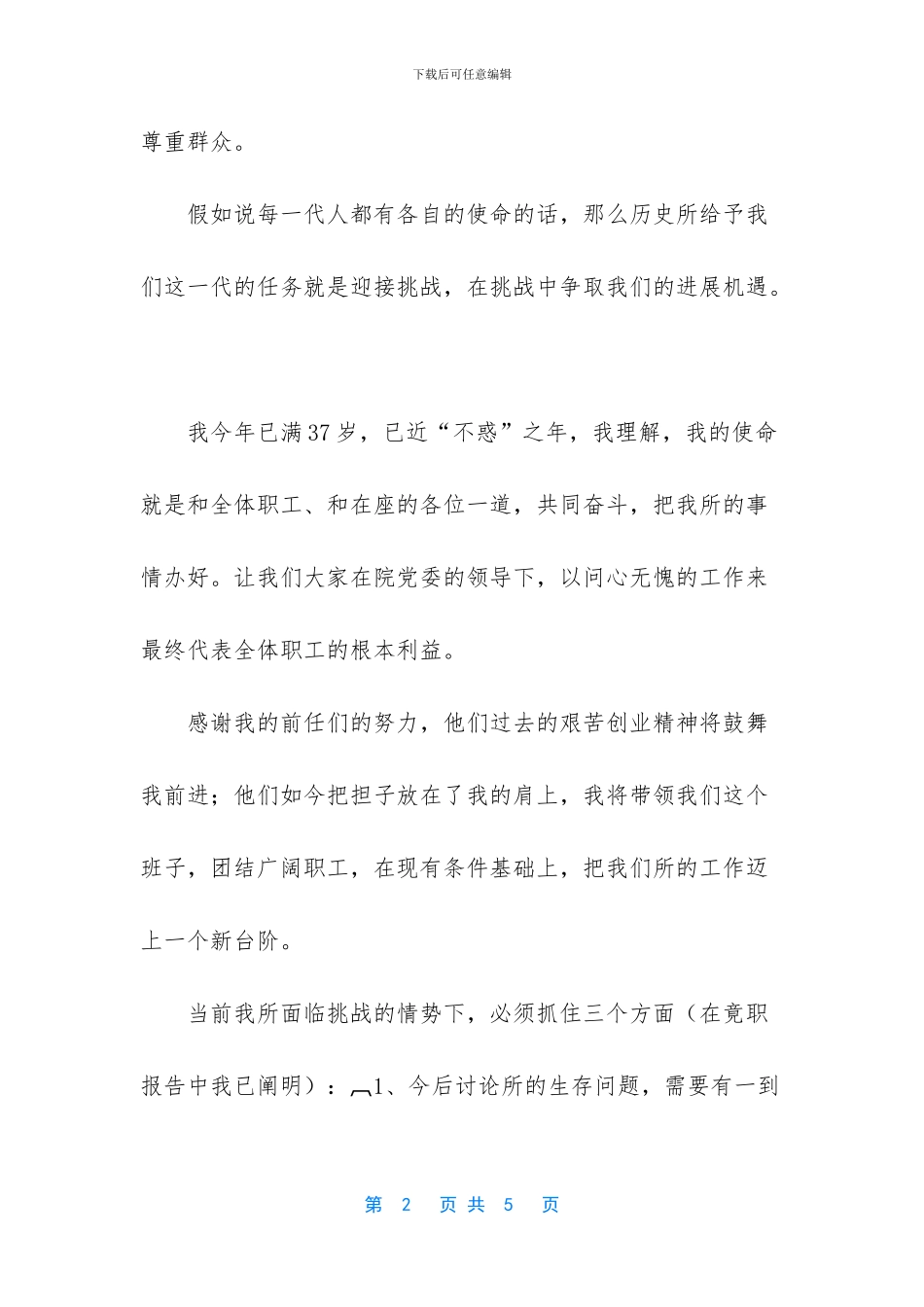 供电所长任职表态发言_第2页