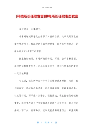 供电所长任职表态发言