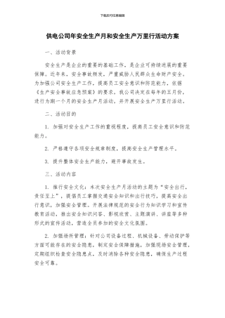 供电公司年安全生产月和安全生产万里行活动方案