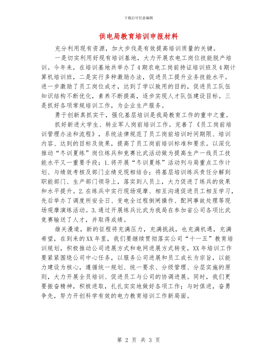 供电局教育培训申报材料_第2页