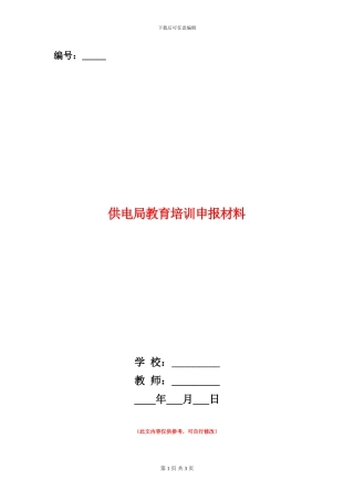 供电局教育培训申报材料