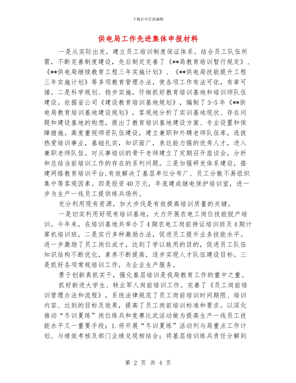 供电局工作先进集体申报材料_第2页