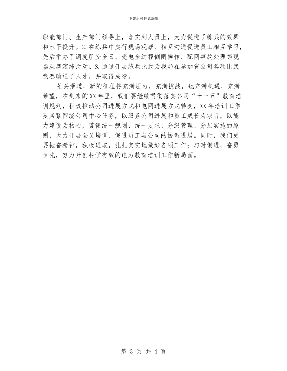 供电局工作先进集体申报材料_第3页