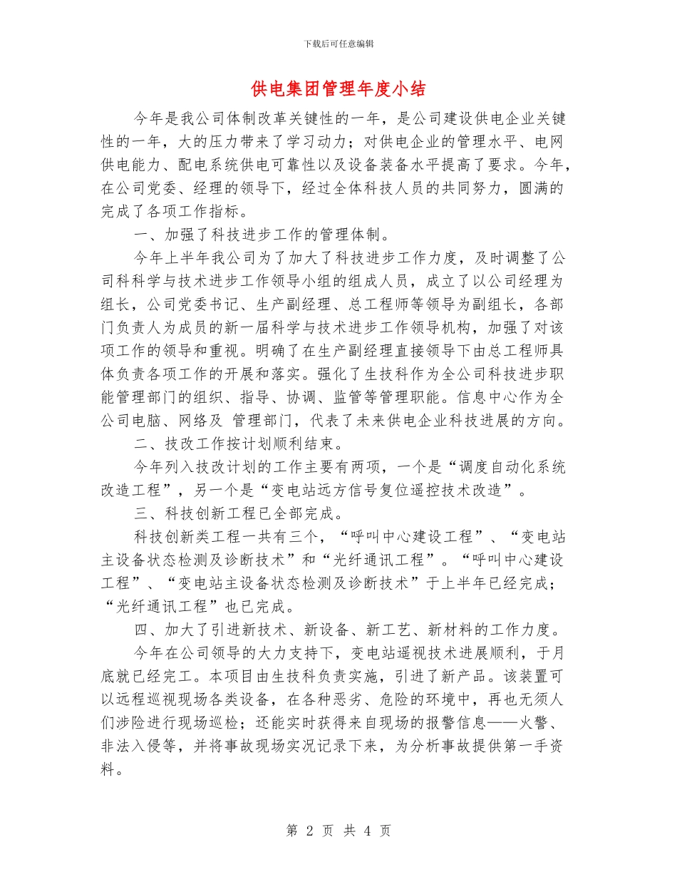 供电集团管理年度小结_第2页