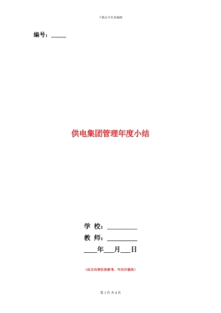 供电集团管理年度小结