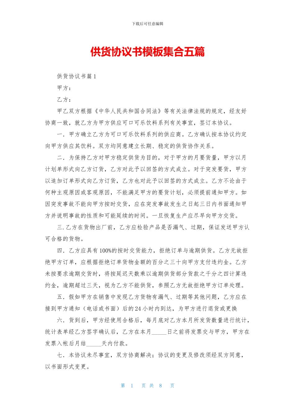 供货协议书模板集合五篇_第1页