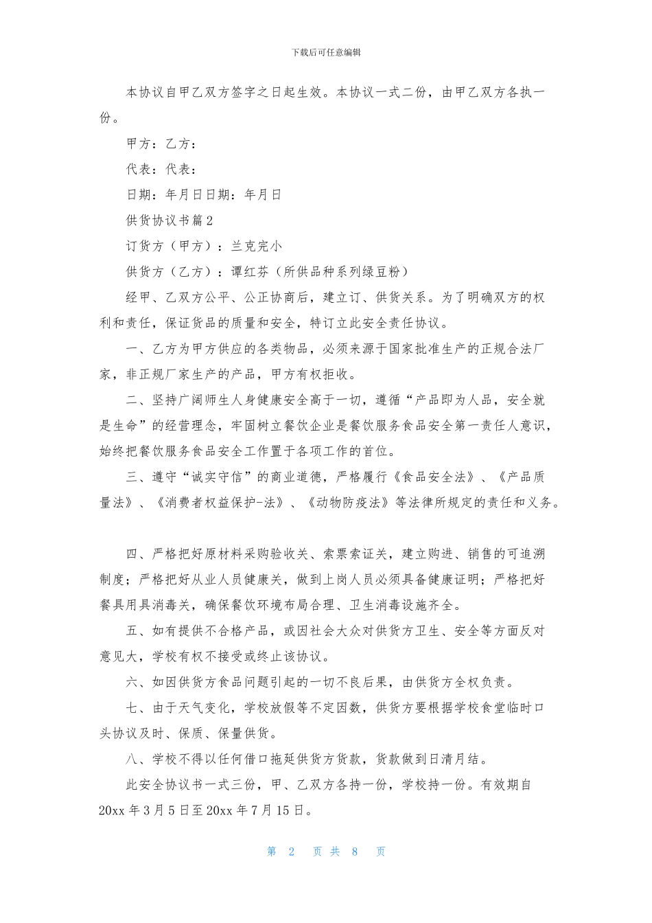 供货协议书模板集合五篇_第2页