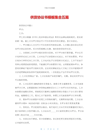 供货协议书模板集合五篇