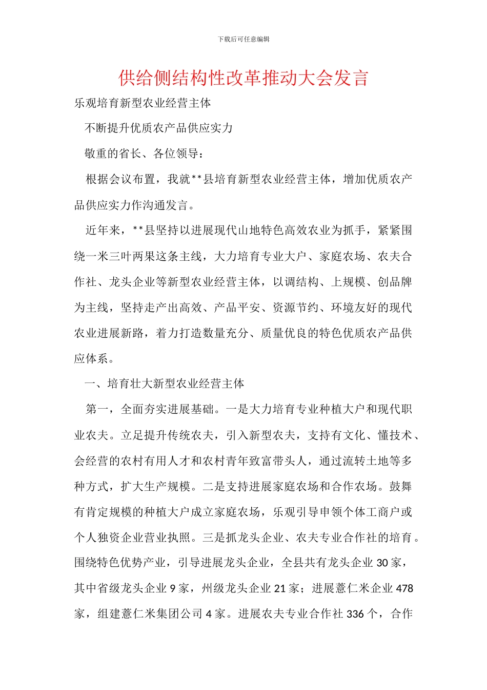 供给侧结构性改革推进大会发言_第1页